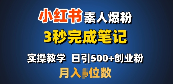 首推：小红书素人爆粉，3秒完成笔记，日引500+月入过W-吾爱网创