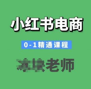 小红书电商0-1精通课程，小红书开店必学课程-吾爱网创