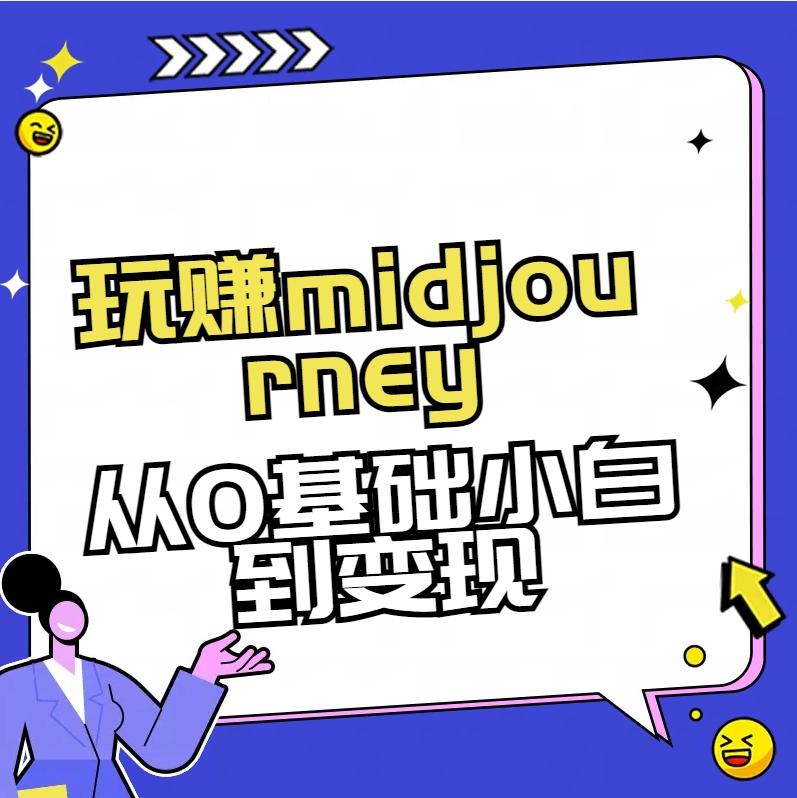 玩赚midjourney-AI绘画从0到高手【素材+答疑+直播信息】-吾爱网创