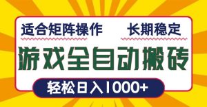 游戏全自动暴利搬砖，轻松日入1000+ 适合矩阵操作-吾爱网创