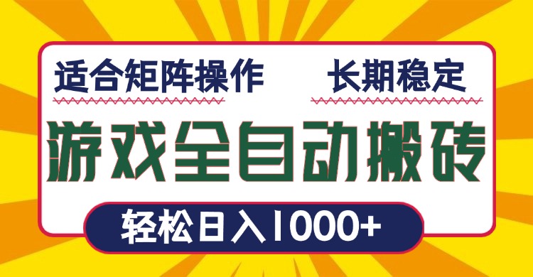游戏全自动暴利搬砖，轻松日入1000+ 适合矩阵操作-吾爱网创