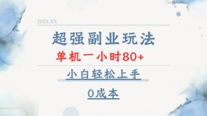 超强副业玩法，单机一小时80+，小白轻松上手，0成本-吾爱网创