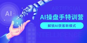 AI-操盘手特训营，解锁AI获客新模式，全面掌握AI商业应用与提示词技巧-吾爱网创