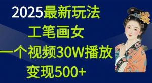 2025最新玩法，工笔画美女，一个视频30万播放变现500+-吾爱网创