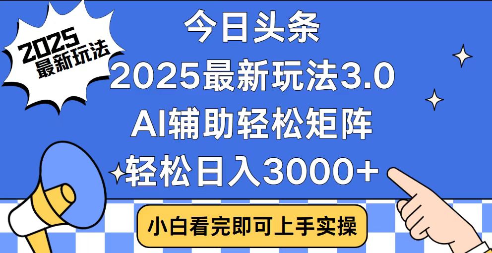 今日头条2025最新玩法3.0，思路简单，复制粘贴，轻松实现矩阵日入3000+-吾爱网创