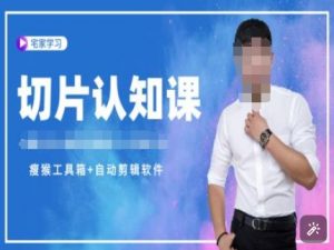 切片认知课+赠(资料包+送授权)-直播切片教程-吾爱网创
