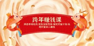 跨年赚钱课,洞悉市场先机/激发创新思维/制定财富计划/实现财富第二曲线-吾爱网创