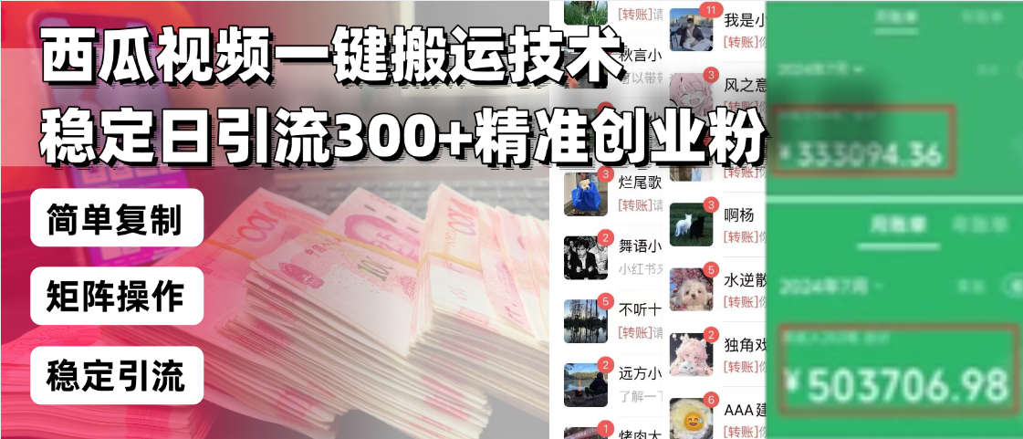 西瓜视频一键搬运技术，稳定日引流300+精准创业粉，简单可复制给团队，…-吾爱网创