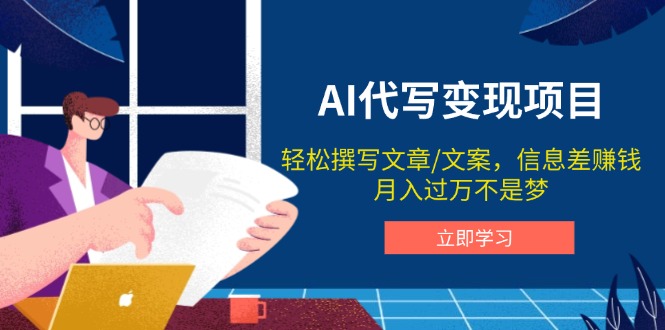 AI代写变现项目，轻松撰写文案，信息差赚钱，月入过万不是梦-吾爱网创