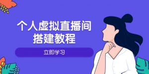 个人虚拟直播间的搭建教程:包括硬件、软件、布置、操作、升级等-吾爱网创
