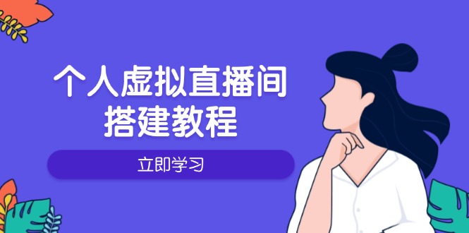 个人虚拟直播间的搭建教程:包括硬件、软件、布置、操作、升级等-吾爱网创