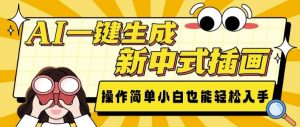 AI一键生成新中式插画， 操作简单，小白也能轻松入手-吾爱网创
