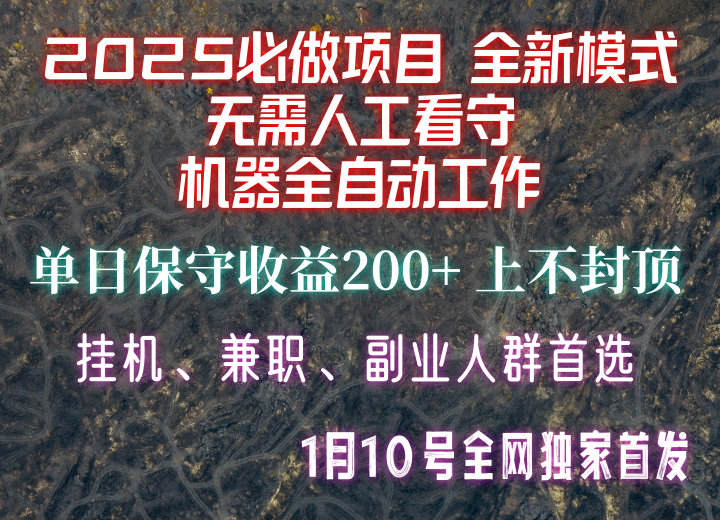 【2025必做项目】全网独家首发，全新模式机器全自动工作，无需人工看守，单日保守200+-吾爱网创