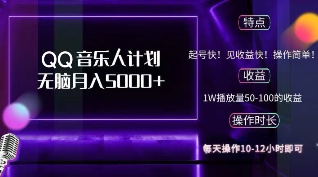 2024 QQ音乐人计划，纯无脑操作，轻松月入5000+，可批量放大操作-吾爱网创