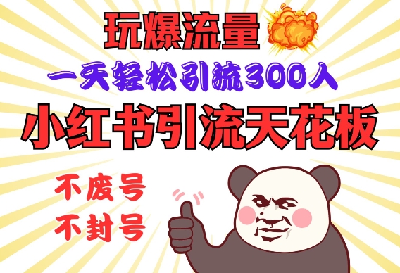小红书引流天花板,玩爆流量,一天轻松引流300人,安全操作-吾爱网创