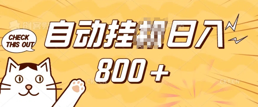 小程序挂JI掘金，纯手机操作，稳稳日入多张，小白宝妈，学生党轻松上手是副业兼职的不二之选【揭秘】-吾爱网创