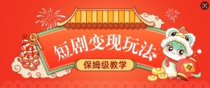 短剧变现玩法，长久稳定无脑，睡后收益，保姆级教学-吾爱网创