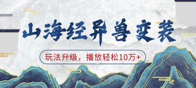 山海经异兽变装，玩法升级，播放轻松10万+-吾爱网创