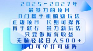 2025年最暴力0门槛手机项目，长期可操作，只要做当天就有收益，无脑轻松日入多张-吾爱网创