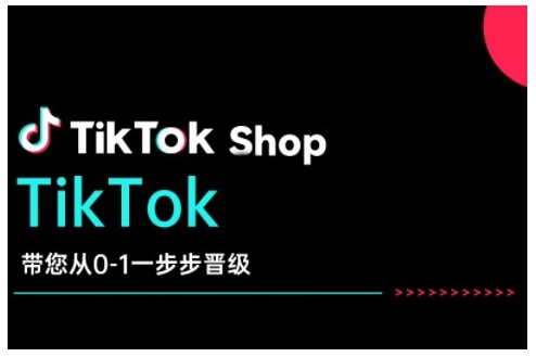 TikTok Shop带您从0-1一步步晋级，开启电商新征程，在TikTok商业领域实现突破与成长-吾爱网创