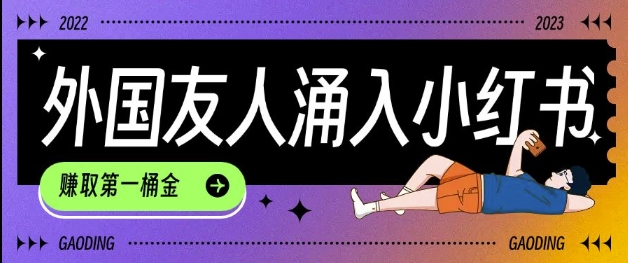 tiktok用户涌入小红书,我们如何利用信息差快速起号,小白如何抓住机遇赚取第一桶金-吾爱网创