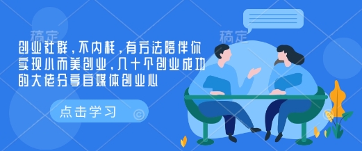 创业社群，不内耗，有方法陪伴你实现小而美创业，几十个创业成功的大佬分享自媒体创业心-吾爱网创