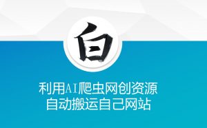 利用AI爬虫网创资源网自动搬运自己网站-吾爱网创