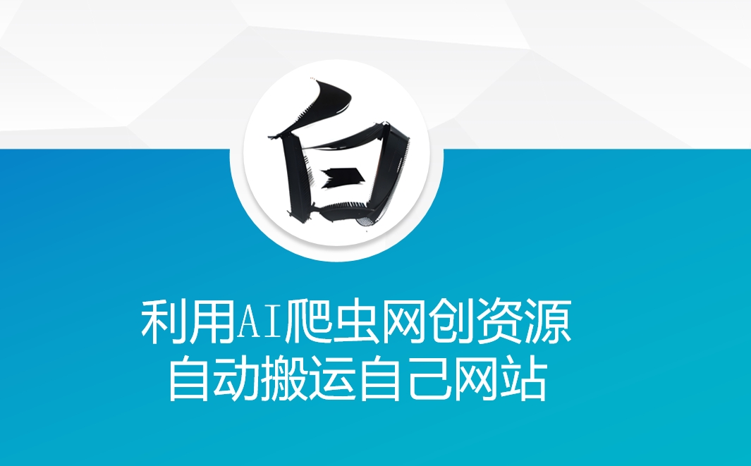 利用AI爬虫网创资源网自动搬运自己网站-吾爱网创