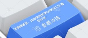 流量爆破营，让你快速加满10000(1万)微信好友-吾爱网创