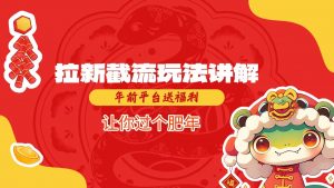 拉新截流玩法讲解，年前平台送福利，让你过个肥年-吾爱网创