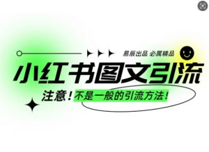 小红书图文引流创业粉，最稳引流方法，日引300+可批量操作-吾爱网创