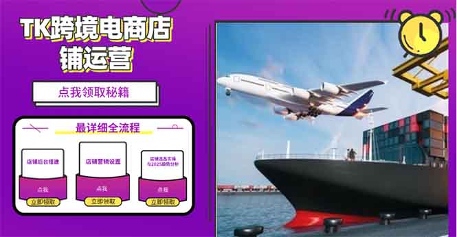 2025TK跨境电商选品趋势0到1店铺搭建最全实操讲解，轻松在家把货卖出国-吾爱网创