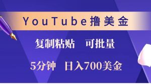 YouTube复制粘贴撸美金,5分钟就熟练,1天收入700美金!!收入无上限,可批量!-吾爱网创