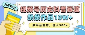2025视频号历史科普赛道，AI一键生成，条条作品10W+，多平台发布，助你变现收益翻倍-吾爱网创
