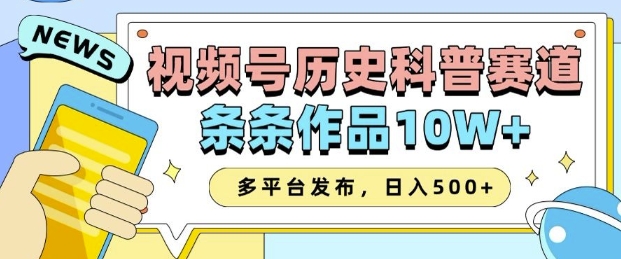 2025视频号历史科普赛道，AI一键生成，条条作品10W+，多平台发布，助你变现收益翻倍-吾爱网创