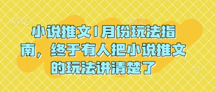 小说推文1月份玩法指南，终于有人把小说推文的玩法讲清楚了!-吾爱网创