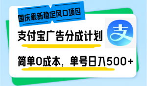国庆最新稳定风口项目，支付宝广告分成计划，简单0成本，单号日入500+-吾爱网创