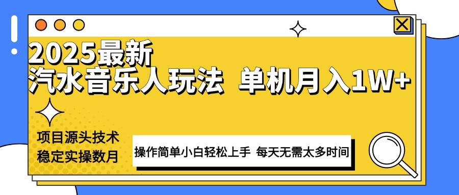 最新汽水音乐人计划操作稳定月入1W+ 技术源头稳定实操数月小白轻松上手-吾爱网创