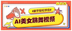 纯AI生成美女跳舞视频，零成本零门槛实操教程，新手也能轻松学会直接拿去涨粉-吾爱网创