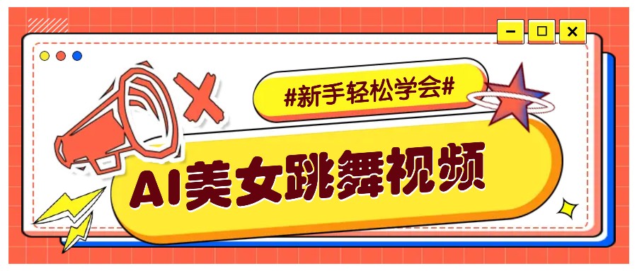 纯AI生成美女跳舞视频，零成本零门槛实操教程，新手也能轻松学会直接拿去涨粉-吾爱网创