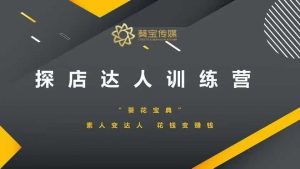 探店达人训练营,素人变达人,花钱变赚钱-吾爱网创