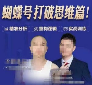 天诺老吴蝴蝶号50节线上课，蝴蝶号打破思维篇-吾爱网创