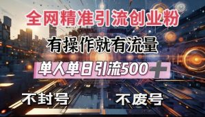 全网独家引流创业粉，有操作就有流量，单人单日引流500+，不封号、不费号-吾爱网创