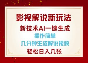 影视解说新玩法，AI仅需几分中生成解说视频，操作简单，日入几张-吾爱网创
