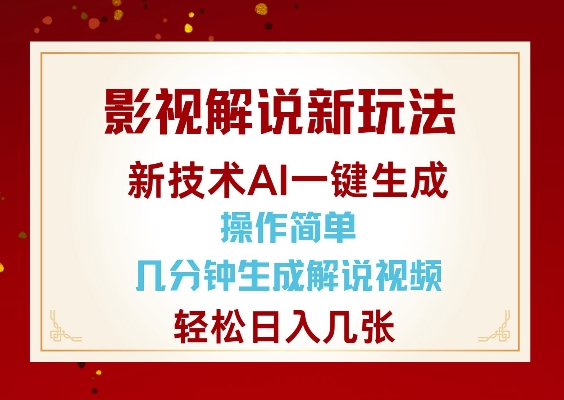 影视解说新玩法，AI仅需几分中生成解说视频，操作简单，日入几张-吾爱网创