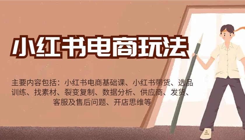 小红书电商玩法:带货/选品/找素材/裂变/数据分析/供应商/发货/售后/开店思维等-吾爱网创