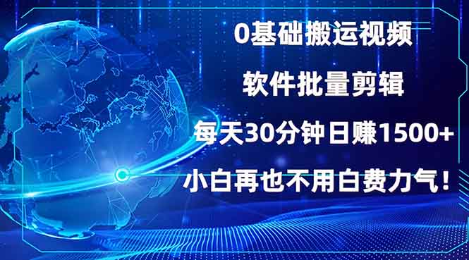 0基础搬运视频，批量剪辑，每天30分钟日赚1500+，小白再也不用白费…-吾爱网创