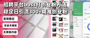 招聘平台无限引流方法，复制粘贴即可，好起号好过审，日稳定引流300+创...-吾爱网创