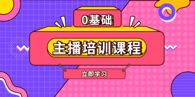 主播培训课程：AI起号、直播思维、主播培训、直播话术、付费投流、剪辑等-吾爱网创