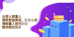 从穷人到富人：探究穷态熵增，财富本质，揭秘富人赚钱秘籍，教你轻松翻身-吾爱网创